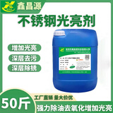 鑫昌源不锈钢清洗剂光亮剂铜铝材金属塑胶零件表面油污清洁剂除锈垢大桶 XCY-1004不锈钢光亮剂-25KG