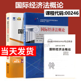 自考套装 法律专业本科段 00246 国际经济法概论 教材+自考通试卷