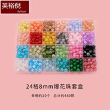 芙裕倪  琉璃爆花珠盒装散珠材料包手工diy串珠手链项链饰品配件 24格琉璃爆花珠套装+弹力线