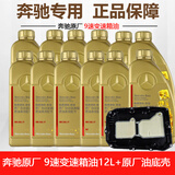 奔驰（benz）原厂变速箱油 滤芯套装c180c200e260e300glk glc gla cla gle ml 9速循环套装 12L油+原厂油底壳