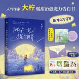 和你在一起才是全世界（百万畅销纪念版，新增3万字内容！人气作家大柠暖甜治愈魔力告白书，随书附赠“一生就你”绝美彩胶唱片、“初恋一生”四季藏书票、神秘暖心书信，更有真·男主视角惊喜彩蛋！白马时光）