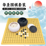 华圣围棋套装仿白玉围棋子训练教学比赛19路木质双面围棋象棋盘W-025