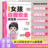家有儿女女孩自我安全更重要 送给女孩子的成长礼物 趣味漫画版 童趣画风7大主题多角度教育 提高女生自我保护能力安全防范意识