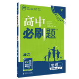 高中必刷题高一上物理必修第一册LK鲁科版新高考配狂K重点 理想树2022