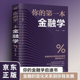 你的第一本金融学 公司企业家庭理财金融基础入门书 人生入世社会生活启迪个人理财金融经济管理应用工具书