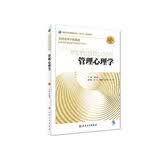 管理心理学（第2版） 本科应用心理学 人卫教材人民卫生出版社