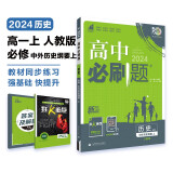 高中必刷题 高一上历史 必修 中外历史纲要 上 教材同步练习册 理想树2024版