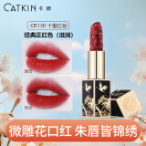 卡婷（CATKIN） 点绛唇口红雕花浮雕3.2g 哑光雾面 滋润保湿 细闪珠光 不拔干 CR130-十里红妆