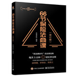 66节保险法商课（修订版） 金融与投资 家族财富保险书籍 电子工业出版社图书 正版书籍