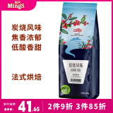 铭氏Mings 炭烧风味咖啡豆500g 精选阿拉比卡 法式烘焙