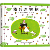 【新华书店】我的连衣裙(精)