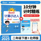 阳光同学 2025春新计算小达人 数学 二年级下册北师大版同步教材练习册计算口算题训练作业本