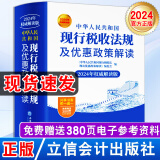 【2024新版】现行税收法规及优惠政策解读 中华人民共和国税法政策中国税法解析与实务个人所得合理节税避税企业财税筹划书籍