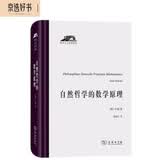 自然哲学的数学原理 牛顿巅峰之作 科学人文名著译丛