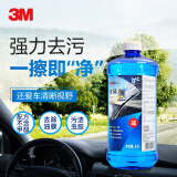 3M 高效清洁玻璃水0℃ 通用型2升乙醇配方汽车玻璃清洗剂PN7017