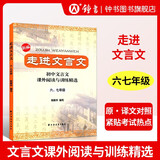 走进文言文六七八九年级 初中文言文课外阅读与训练精选 初中六年级文言文阅读理解 初中文言文读本 走进文言文初中文言文助读精选123 文言智慧故事中学生读本 杨振中 上海远东出版社中学语文课外教辅 走进