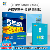 曲一线 高二上高中物理 必修第三册 鲁科版 2022版高中同步5年高考3年模拟配套新教材五三 