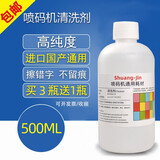 喷码机清洗剂油墨清洗剂溶剂稀释剂擦清洗错码油墨去除剂去字水1L