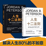 人生十二法则1+2（套装2册）