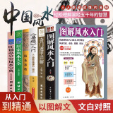 6册 图解风水入门+奇门遁甲+易经+梅花易数+家居风水大全+旺铺办公室风水宝典居家风水入门一本书弄懂家居风水玄学神秘文化