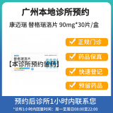 【付款后联系客服】康迈瑞 替格瑞洛片 90mg*15片*2板 挂号 + 诊疗 + 按处方拿药 一次问诊与配药服务（含药费）