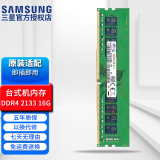 三星（SAMSUNG） 笔记本/一体机DIY电脑DDR4内存条原装适用联想戴尔华硕惠普宏碁苹果 台式机 DDR4 2133 16GB