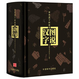 图说汉字 讲述1000个代表性常用字的故事 细说汉字图解汉字起源发展演变 感悟汉字魅力，辅助文言学习