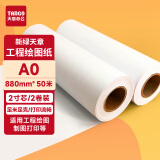 天章 （TANGO）A0 80g 绘图纸 工程纸 卷式复印纸 加厚打印纸 机械设计CAD制图数码纸 2寸芯 2卷（880mm*50m）