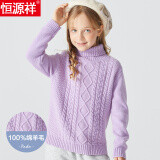 恒源祥100%纯羊毛儿童羊毛衫女童毛衣针织打底纯色中大童冬季百搭宝宝冬 亮雪紫 130