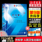 【包邮】内科学 生理学 外科学 儿科学第九版钟南山院士主审人民卫生出版社 第九版医学教材人卫版第8版 西医本科临床全国医学院校 外科学