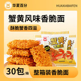 华夏百分干脆面掌心脆蟹黄干吃面捏碎休闲怀旧零食420g（14g*30包)