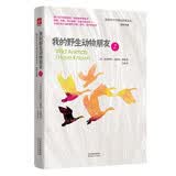 我的野生动物朋友2 欧美中小学通识启蒙读本 中小学生课外阅读推荐书目 开学季