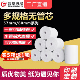 冠华 57*30无管芯57*50收银纸热敏纸80*80小票打印纸超市小票纸 57*50*100卷/箱（无管芯）