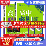 高中必刷题必修一二2025高一必刷题上下学期必修二必修三2025高中必刷题2025京东快递包邮高一上册下册新教材必刷题预备新高一上下课本同步练习册同步教辅必修1必修2必修3人教版同步狂K重点答案 【2