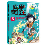 科学实验王·帮孩子掌握实验课的第一本科学漫画书5：电流与磁力 儿童年货节送礼
