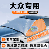 鑫盛凌汽车前挡风玻璃罩遮雪挡前风挡雪挡罩防雪防冻挡雪罩冬季车衣半罩 大众朗逸宝来速腾迈腾帕萨特途观途岳探岳揽境揽巡途昂 车窗防雪防冰罩前挡风防霜罩防冻罩