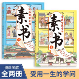 素书漫画版上下全2册 正版黄石公原著智慧奇书中国传统文化张良凭此成为汉朝帝王修身处事传世的人生成功智慧哲理完整漫画素书