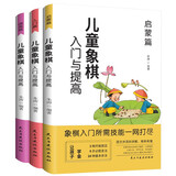 儿童象棋入门与提高（全3册）启蒙篇+入门篇+提高篇  