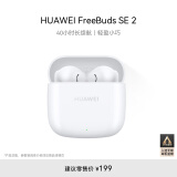 华为长续航蓝牙耳机 FreeBuds SE 2无线耳机 40小时长续航 快速充电 蓝牙5.3适用于苹果/安卓手机 白