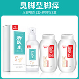 杨四郎脚医生脚气喷剂+凝胶脚痒脱皮水泡型脚臭汗泡脚液鞋袜脚臭粉套装 臭脚型