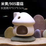 异景园鱼缸造景陶罐躲避洞慈鲷鱼虾躲避屋迷你鹦鹉鱼繁殖屋异形产卵虾窝 901米黄蘑菇