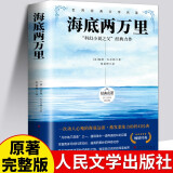 海底两万里 人民文学出版社七年级下册课外阅读书籍原著正版中学生世界名著