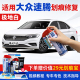 骏诺车品专用于大众速腾补漆笔汽车划痕修复神器自喷漆面深度去刮痕点油漆 FVW-71极地白色19-26款速腾 划痕修复套装-专车专色