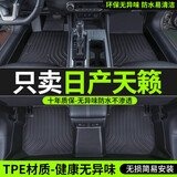 小昌哥适用于东风日产天籁脚垫tpe防水08-12老13-18全新19-23款汽车脚垫 【天籁】TPE环保单层脚垫 帝豪脚垫专用