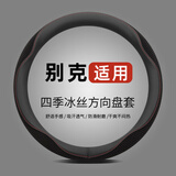派力绅汽车方向盘套夏季冰丝超薄四季适用防滑吸汗车把套D型圆型 适用于 别克君威英朗君越威朗凯越阅朗昂科拉昂科威威蓝6
