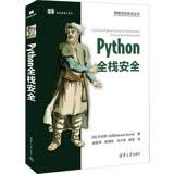 Python全栈安全/网络空间安全丛书