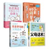 陪孩子走过小学关键期套装4册：儿童时间管理+父母话术+让孩子自主学习+延迟满足唤醒孩子的自律力