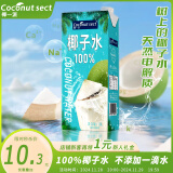 椰一派（COCONUT SECT） 100%纯椰子水1L*1瓶 富含电解质 椰青果汁饮料椰子 健身椰青水