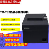 爱普生（EPSON） TM-T82III热敏打印机厨房餐饮酒店前台后厨药房商超物流连锁微型票据80mm小票机 T82II升级版 T82  RS-232串口9针 加油站专用 官方标配