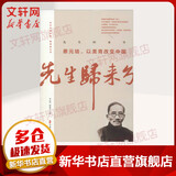 先生归来兮 蔡元培以美育改变中国 中国文史出版社 蔡元培 等 著 百年中国记忆·教育家 书籍